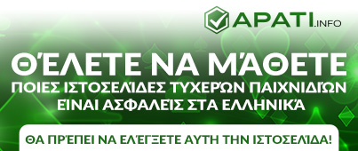 Οι Ασφαλέστερες Ελληνικές Σελίδες με Τυχερά Παιχνίδια για